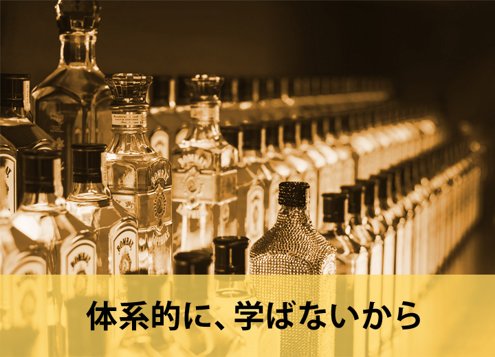 体系的に、学ばないから