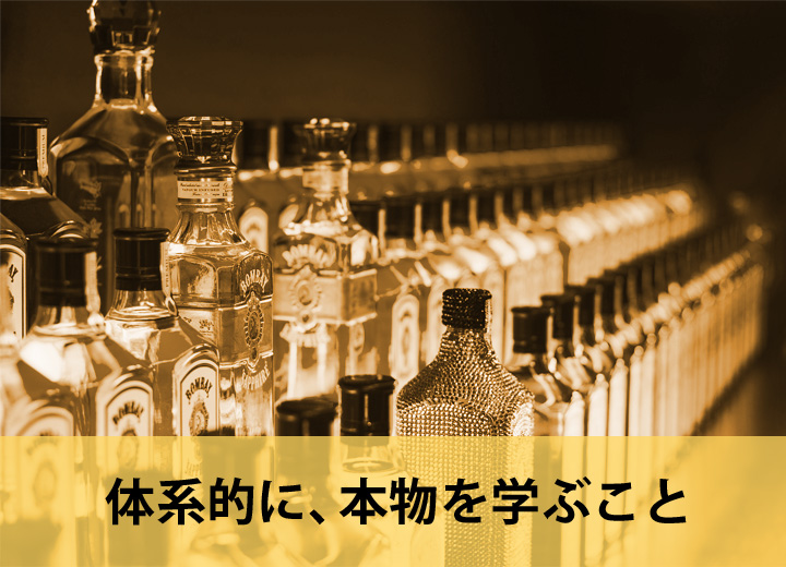 体系的に、本物を学ぶこと