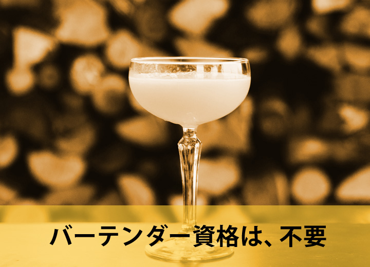 バーテンダー資格は、不要