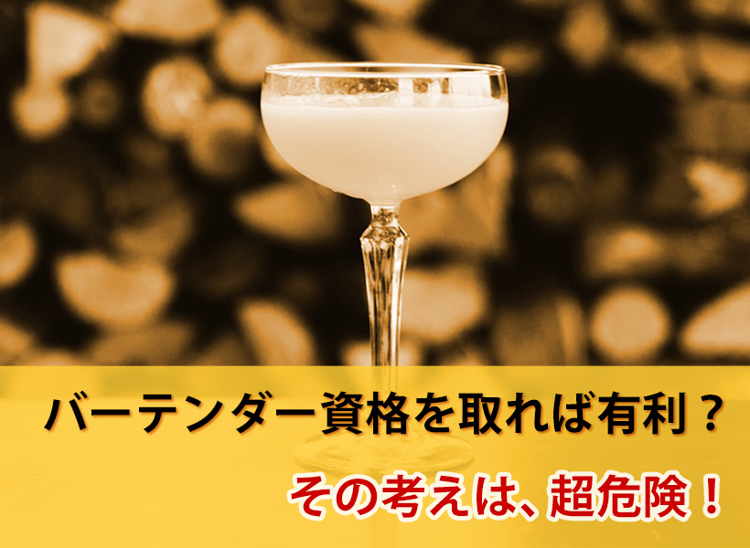 バーテンダー資格を取れば有利?その考えは超危険!