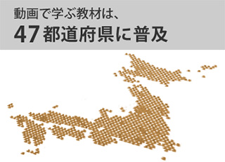 動画で学ぶ教材は、４７都道府県に普及