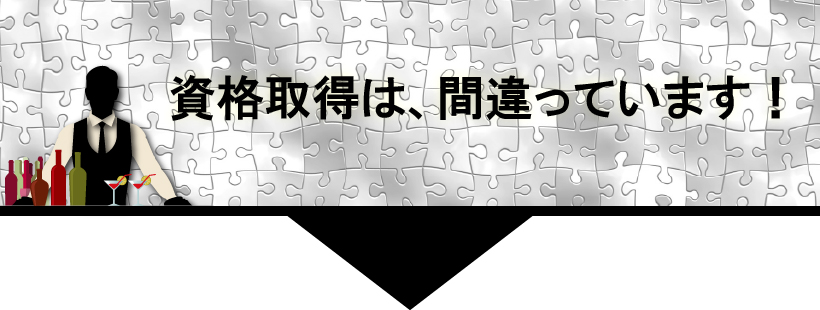バーテンダー資格取得は、間違っています!