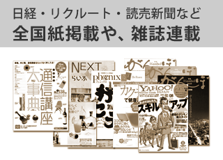 日経・リクルート、読売新聞など、全国紙掲載や雑誌連載