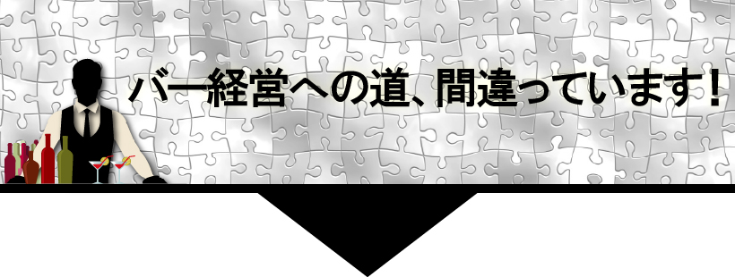 バー経営への道、間違っています!
