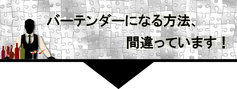 バーテンダになる方法、間違っています！