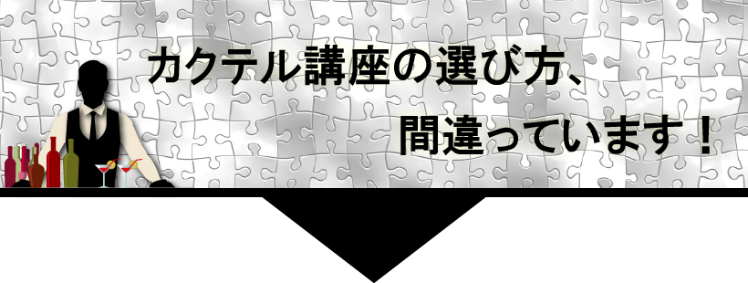 カクテル講座の選び方、間違っています!