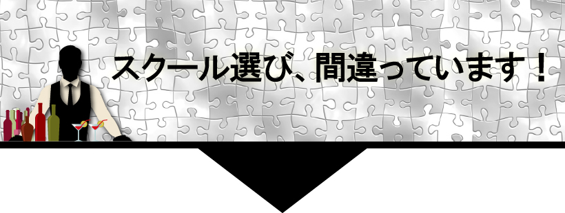 バーテンダースクール選び、間違っています!