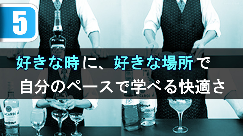 好きな時に好きな場所で、自分のペースで学べる快適さ