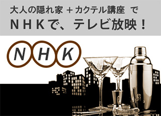 大人の隠れ家とカクテル講座で、ＮＨＫでテレビ放映