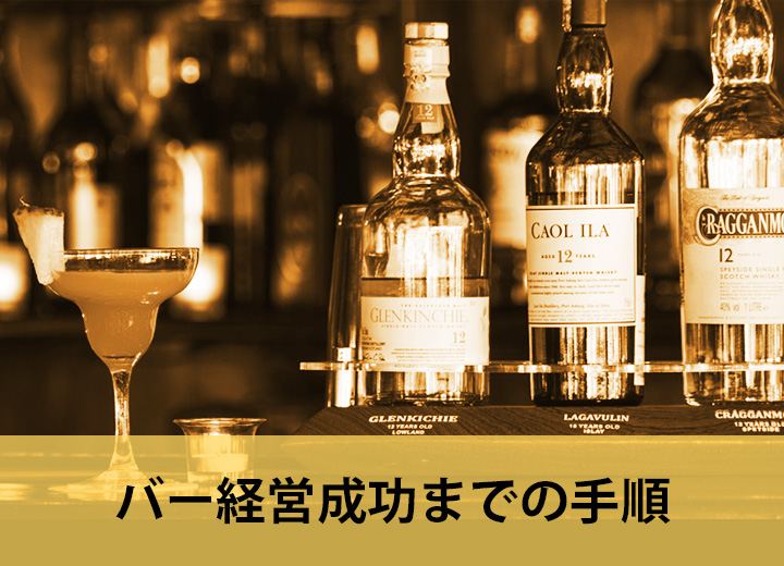 バー経営成功までの手順