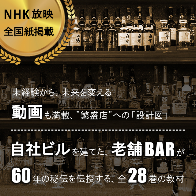 自社ビルを建てた老舗バーが６０年の秘伝を伝授する、全２８巻の教材