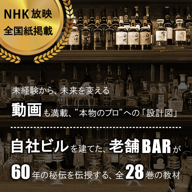 自社ビルを建てた老舗バーが６０年の秘伝を伝授する、全２８巻の教材
